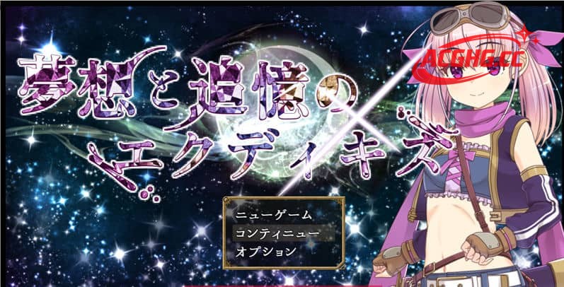 【日系RPG/AI汉化】梦想与追忆的复仇.埃克迪基斯1.0+DL【PC+安卓/1.4G】