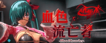 【日系RPG/AI汉化】血色流亡者1.0【PC/2.7G】